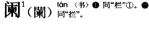 阑.jpg