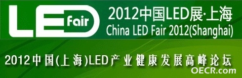 2012中国LED展-上海
