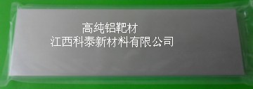 高纯铝靶材图片.jpg