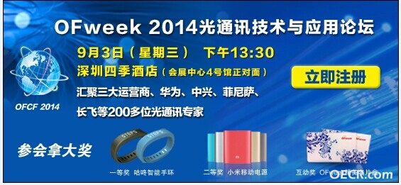 OFweek2014光通讯技术与应用论坛.jpg