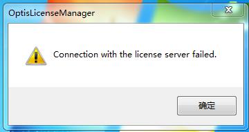 optic license manager报错.jpg