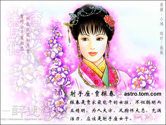 红楼梦人物与星座趣谈