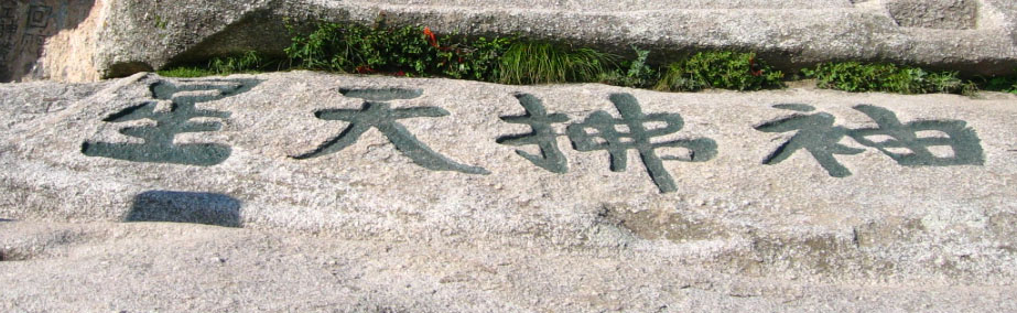 华山之旅
