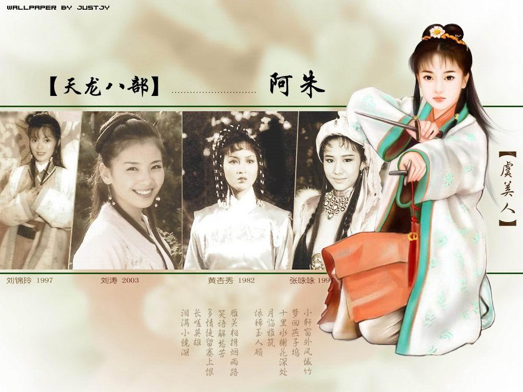 [贴图]金庸小说的女主角们