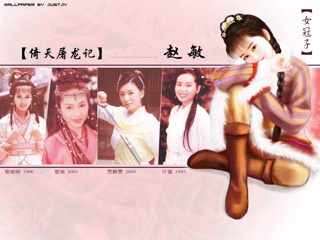 [贴图]金庸小说的女主角们