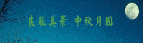[灌水]中秋留言版