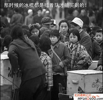 向前辈们取证过，当时小豆冰棍4分钱/根，白糖冰棍3分钱/根，牛奶冰棍5分钱/根，想想现在的价格...物价 ...